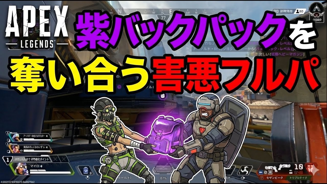 【APEX】フルパの紫バックパック争いがヤバい【シーズン27】