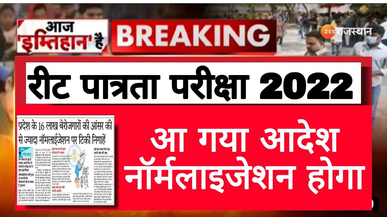 REET 2022 PAPER NORMALIZATION NEWS  | LEVEL -2 REET PAPER | हो गई घोषणा होगा नॉर्मलाइजेशन रीट में