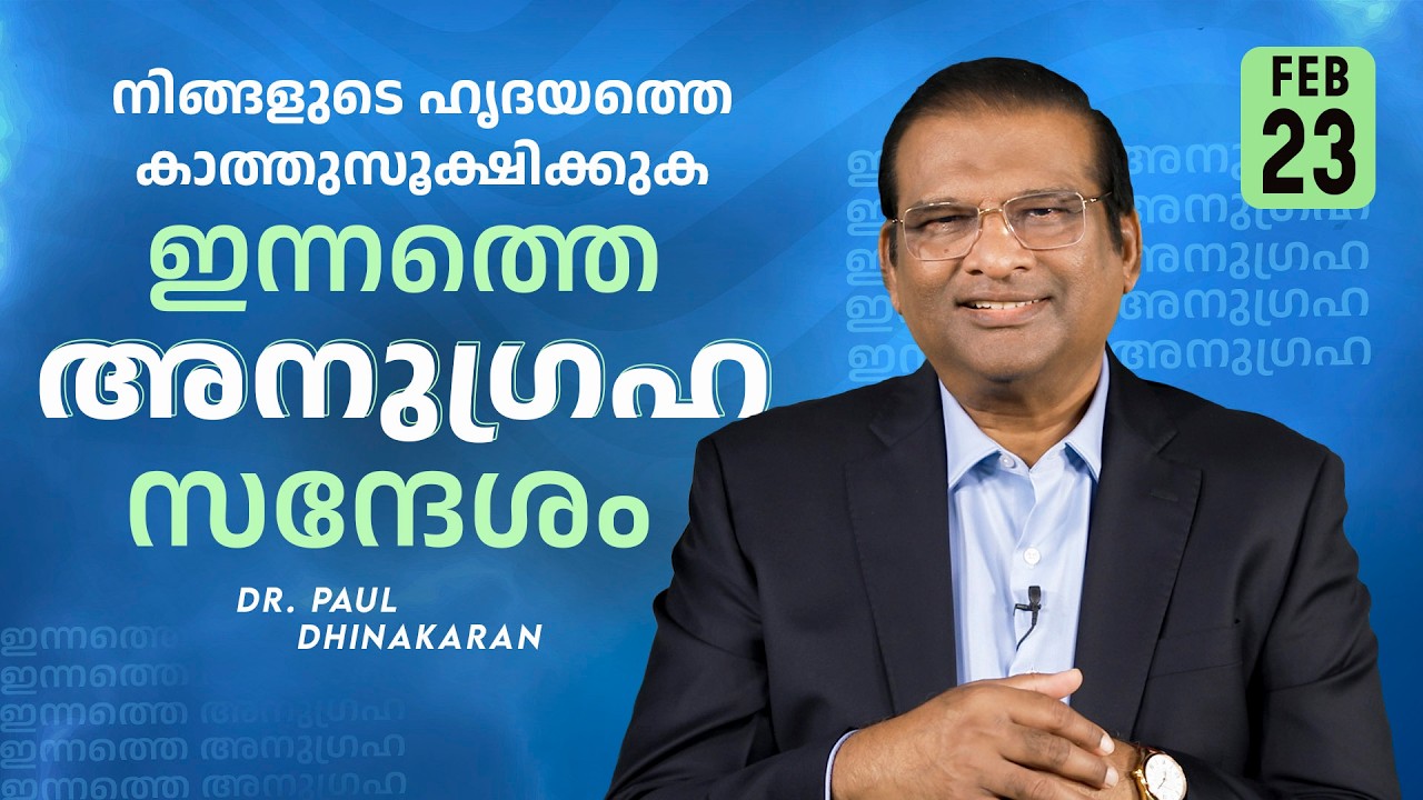 Dr. Paul Dhinakaran | നിങ്ങളുടെ ഹൃദയത്തെ കാത്തുസൂക്ഷിക്കുക | Feb. 23 | Today's Blessing