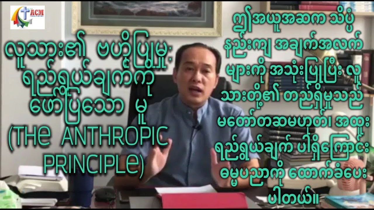 လူသား၏ ဗဟိုပြုမှု: ရည်ရွယ်ချက်ကို ဖော်ပြသော မူ (The Anthropic Principle)
