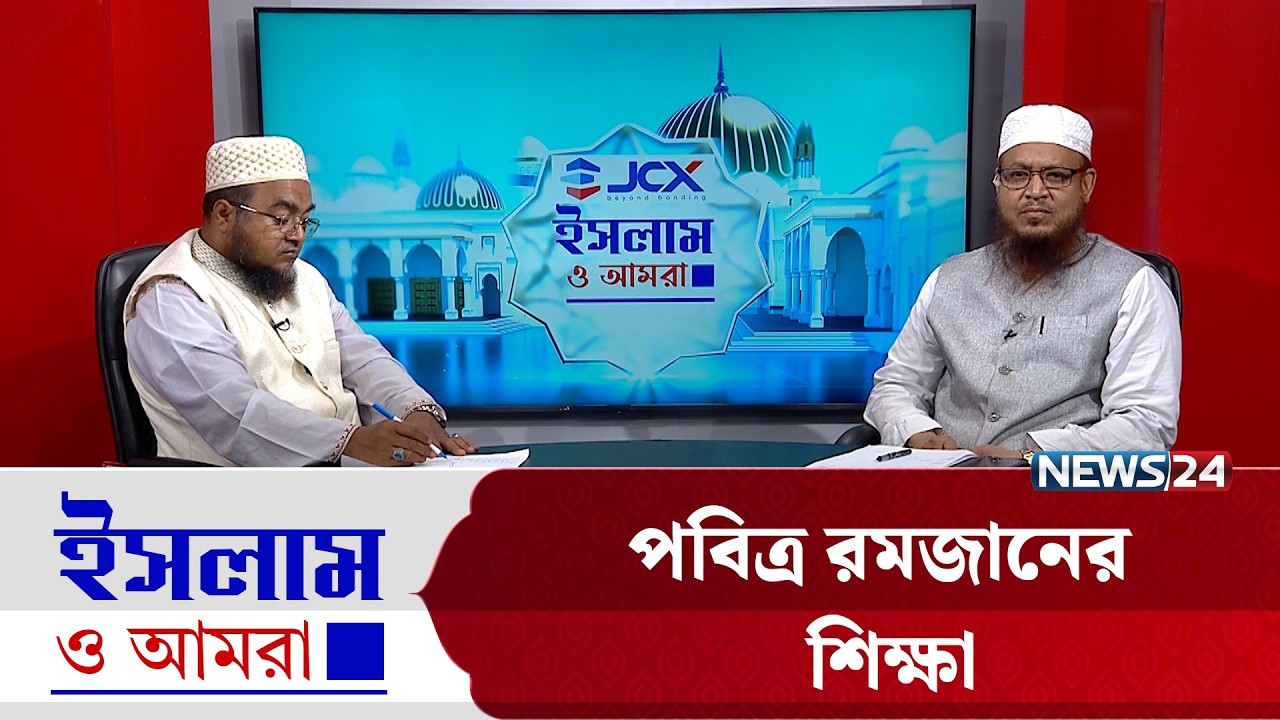 পবিত্র রমজানের শিক্ষা | ইসলাম ও আমরা | Islam O Amra | News24