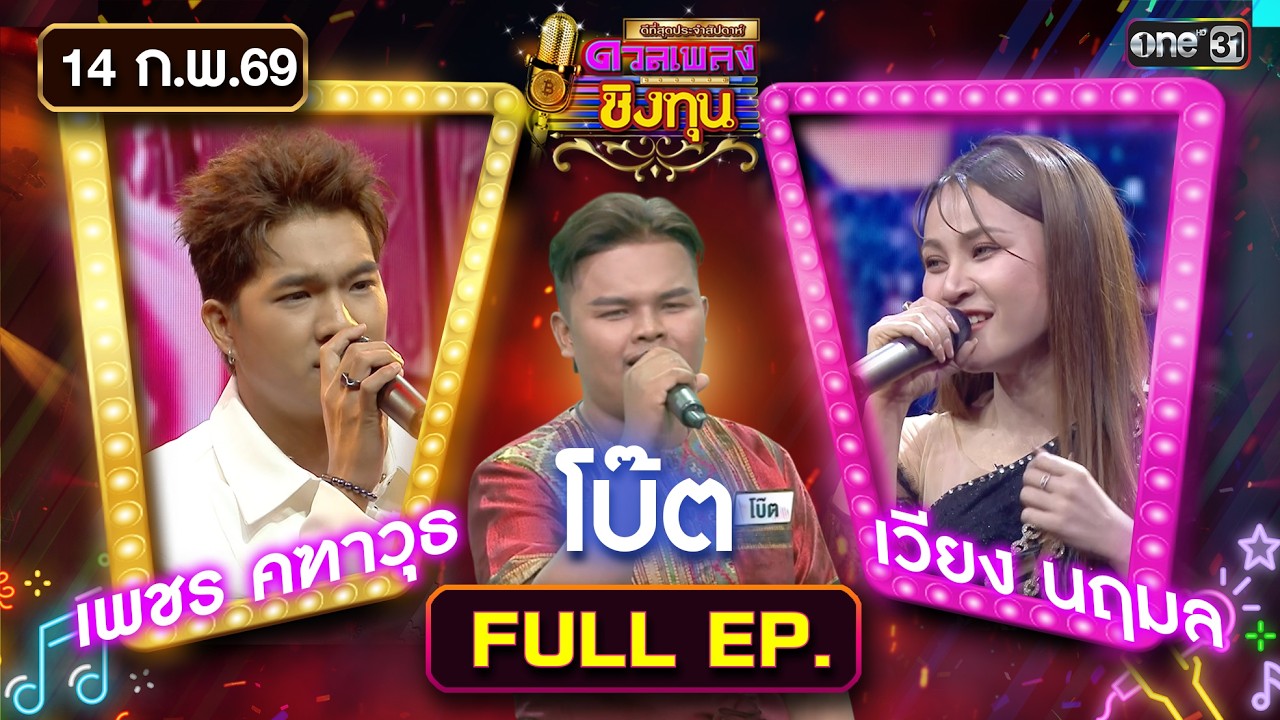 ดวลเพลงชิงทุน | Ep.2094 (FULL EP) | 14 ก.พ. 69 | one31