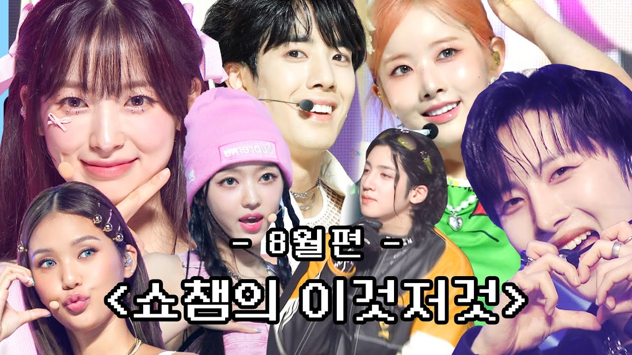 [쇼챔의 이것저것 l 8월] 오마이걸, 후이&우석, EVERGLOW, STAYC, xikers, tripleS ,HORI7ON,VANNER,NINE.i, NATTY l #쇼챔피언