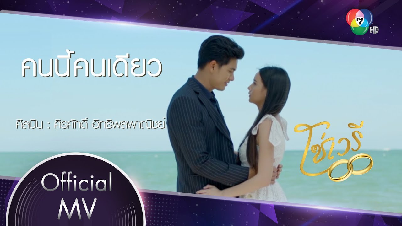 คนนี้คนเดียว Ost.โซ่เวรี | ศิรศักดิ์ อิทธิพลพาณิชย์ [Official MV]