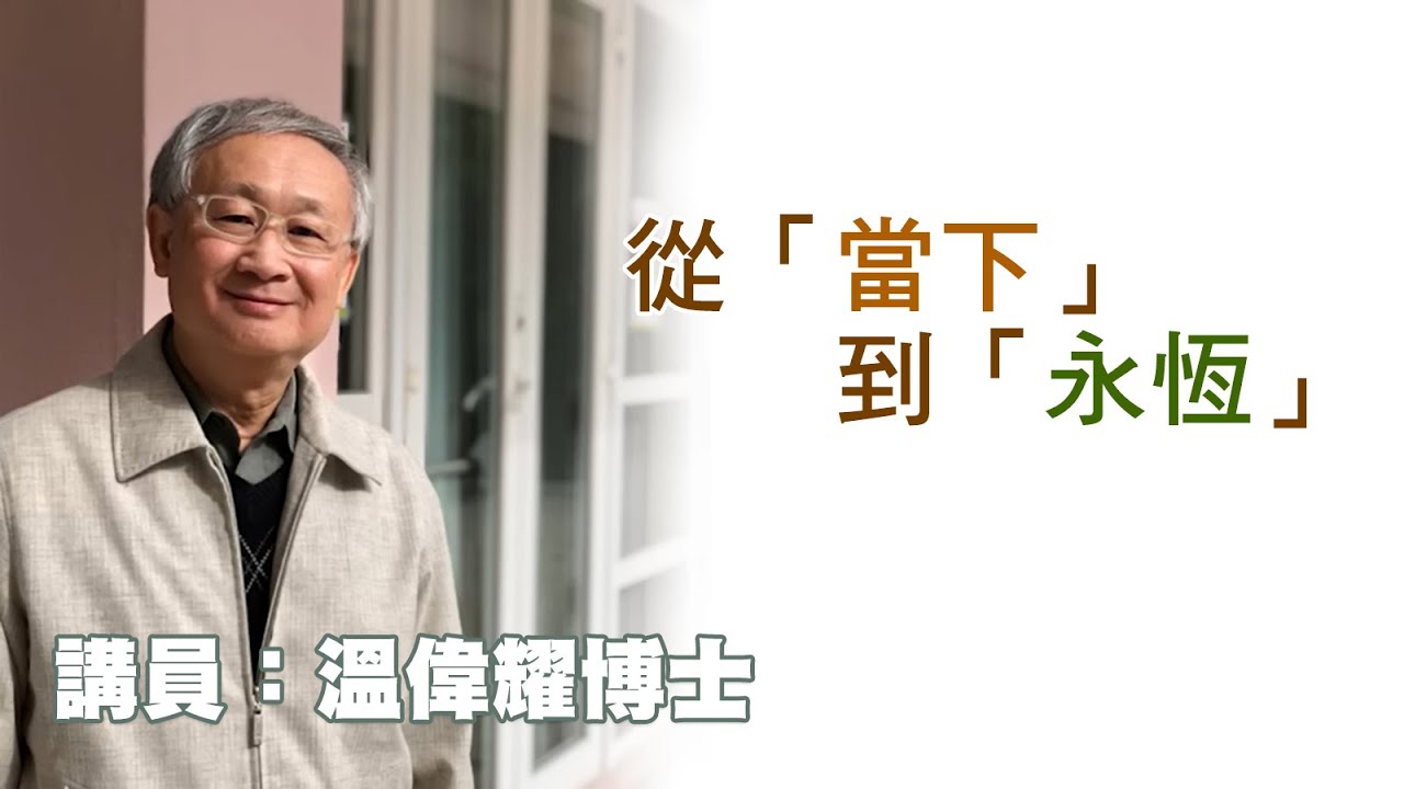 從「當下」到「永恆」（講員：温偉耀博士）