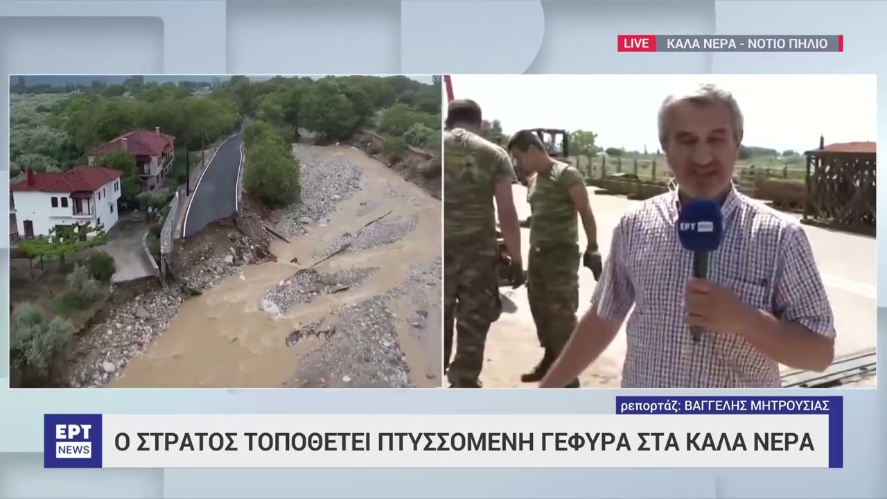 Ο Στρατός τοποθετεί πτυσσόμενη γέφυρα στα Καλά Νερά | 8/9/23 | ΕΡΤ