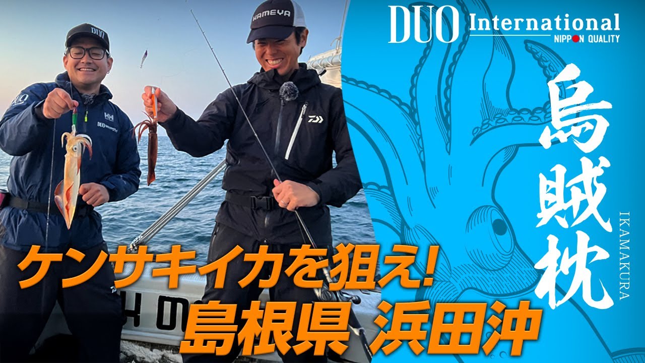 【イカメタル】　”烏賊枕”で堪能！　浜田沖入れ乗りモードのイカメタルゲーム
