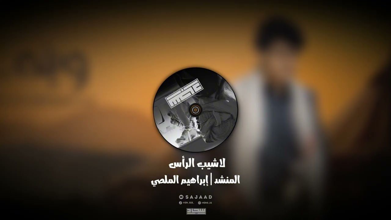 لا شيب الرأس المنشد | إبراهيم الملصي لحن معدل فخم 