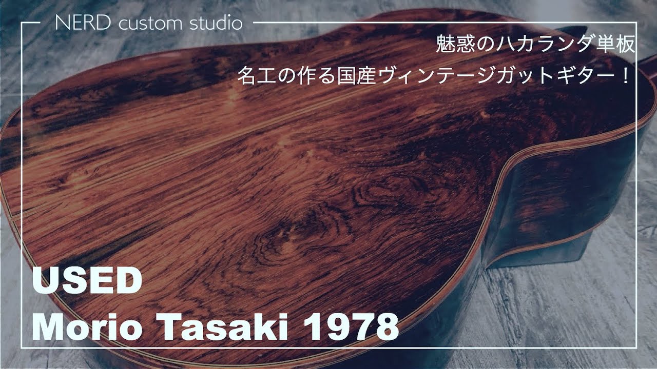 超希少材ハカランダってこんな音！レアすぎるガットギター！