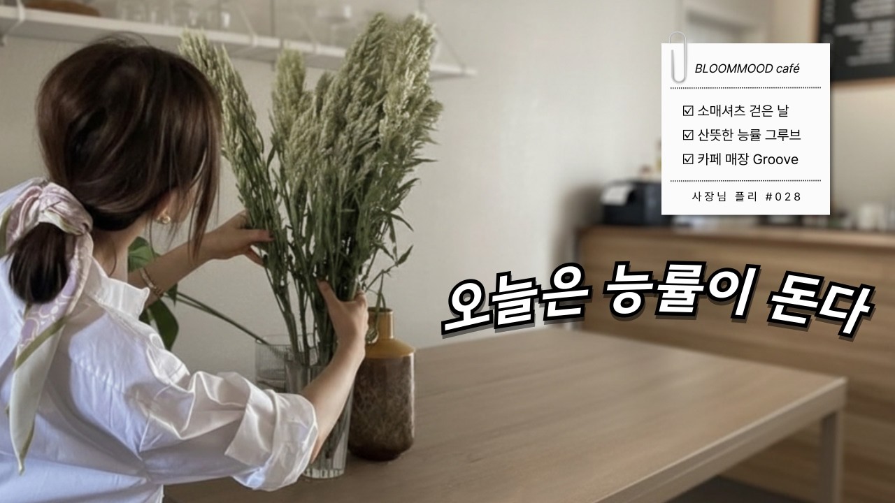 사장님 플리 👔 산뜻한 워크 그루브  소매 걷은 날, 매장이 산뜻하게 돈다 | 카페·매장용 BGM