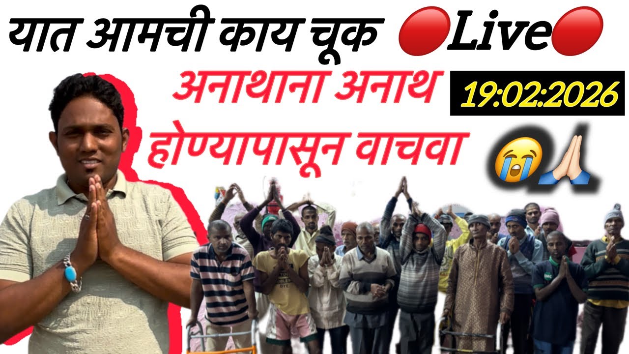 आम्हाला कोणी घर देत का घर 🔴Live🔴पंढरपूर अनाथ आश्रम लाईव्ह