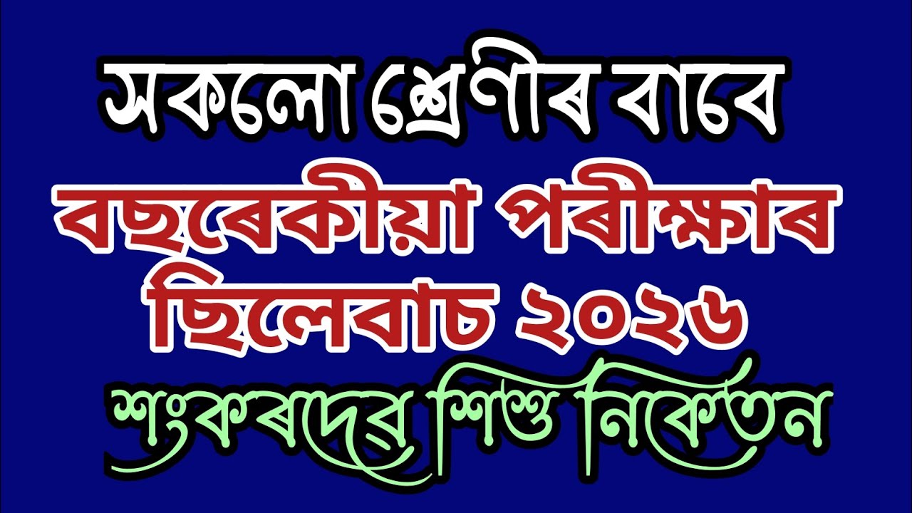 বছৰেকীয়া পৰীক্ষাৰ Syllabus 2026 | Class 1 to 8 #shankardevshishuniketan 