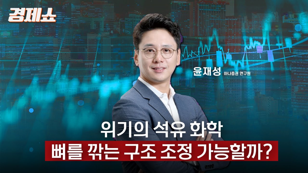 [성기영의 경제쇼] 위기의 석유 화학, 뼈를 깎는 구조 조정 가능할까? - 윤재성 연구원 (하나증권)ㅣKBS 250902 방송
