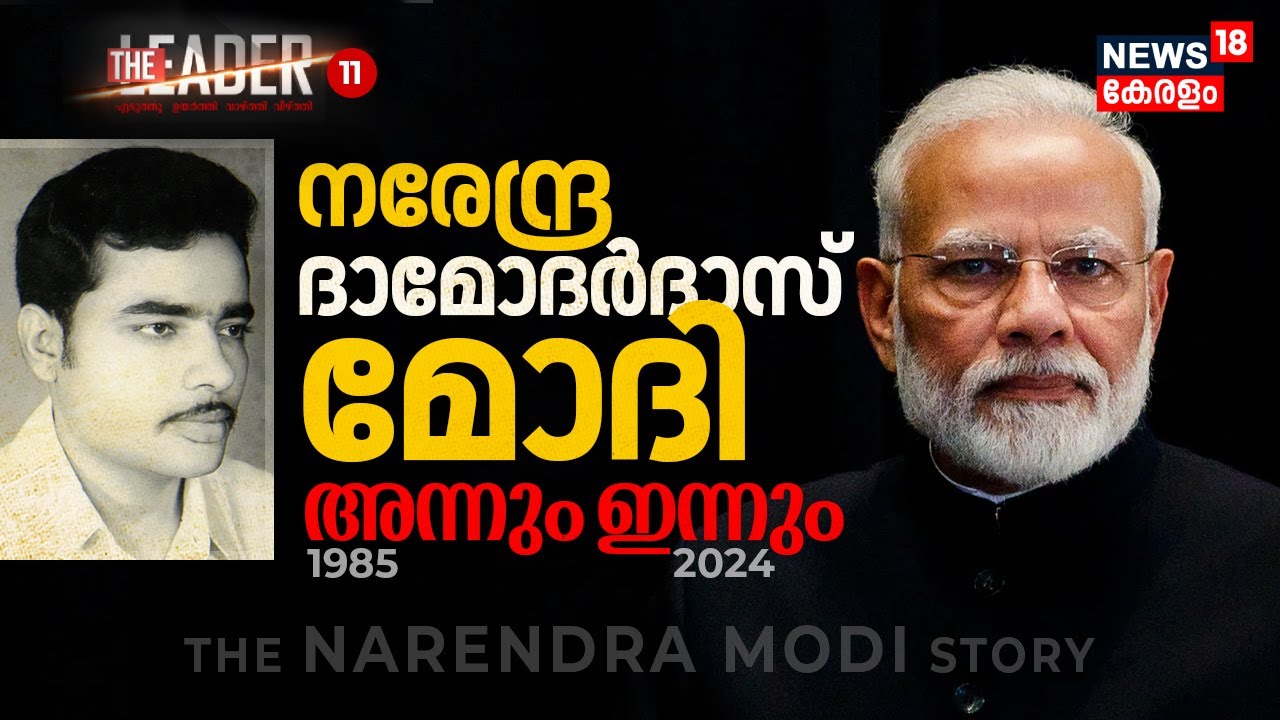The Leader | Indiraക്ക് ശേഷം India കണ്ട ശക്തനായ ഭരണാധികാരി, Narendra Damodardas Modi, N18V #pmmodi