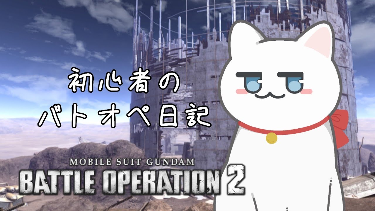 #３６ 初心者のバトオペ日記　2025/07/26