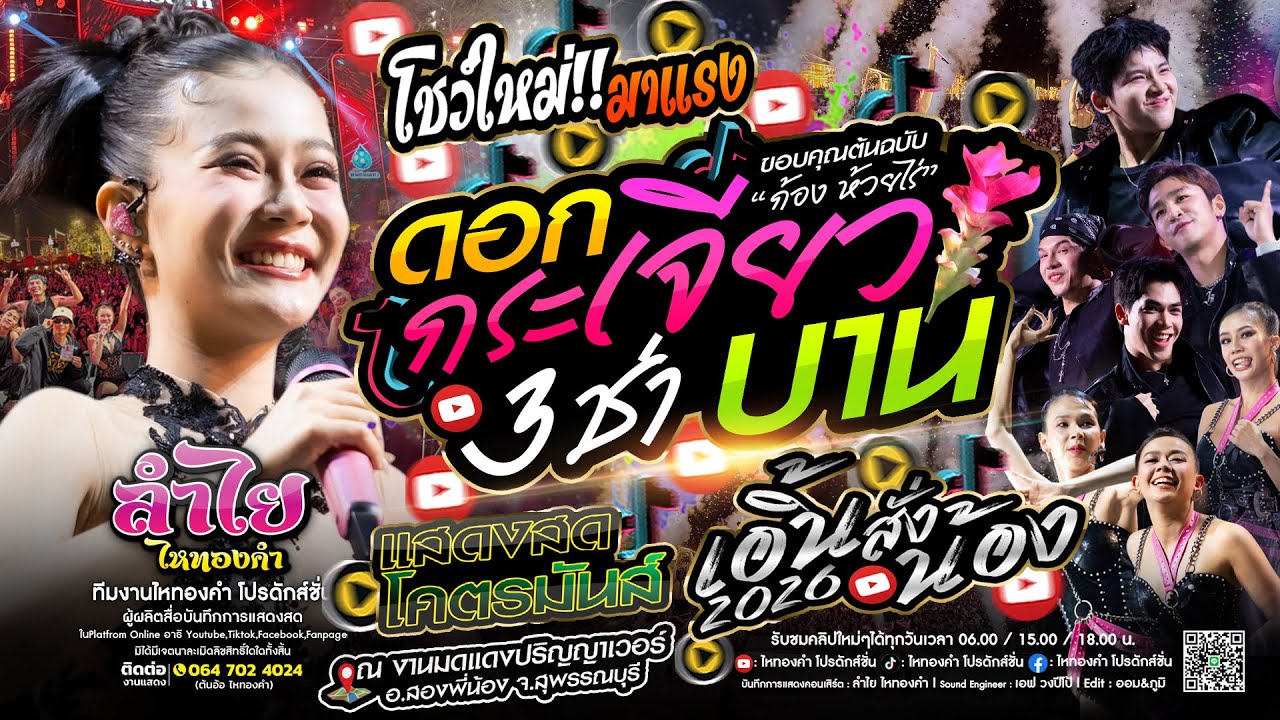 โชว์ใหม่!! ดอกเจียวบาน [Ver.3ช่า] + เอิ้นสั่งน้อง + เพลงฮิตTikTok | วงลำไย ไหทองคำ แสดงสดล่าสุด