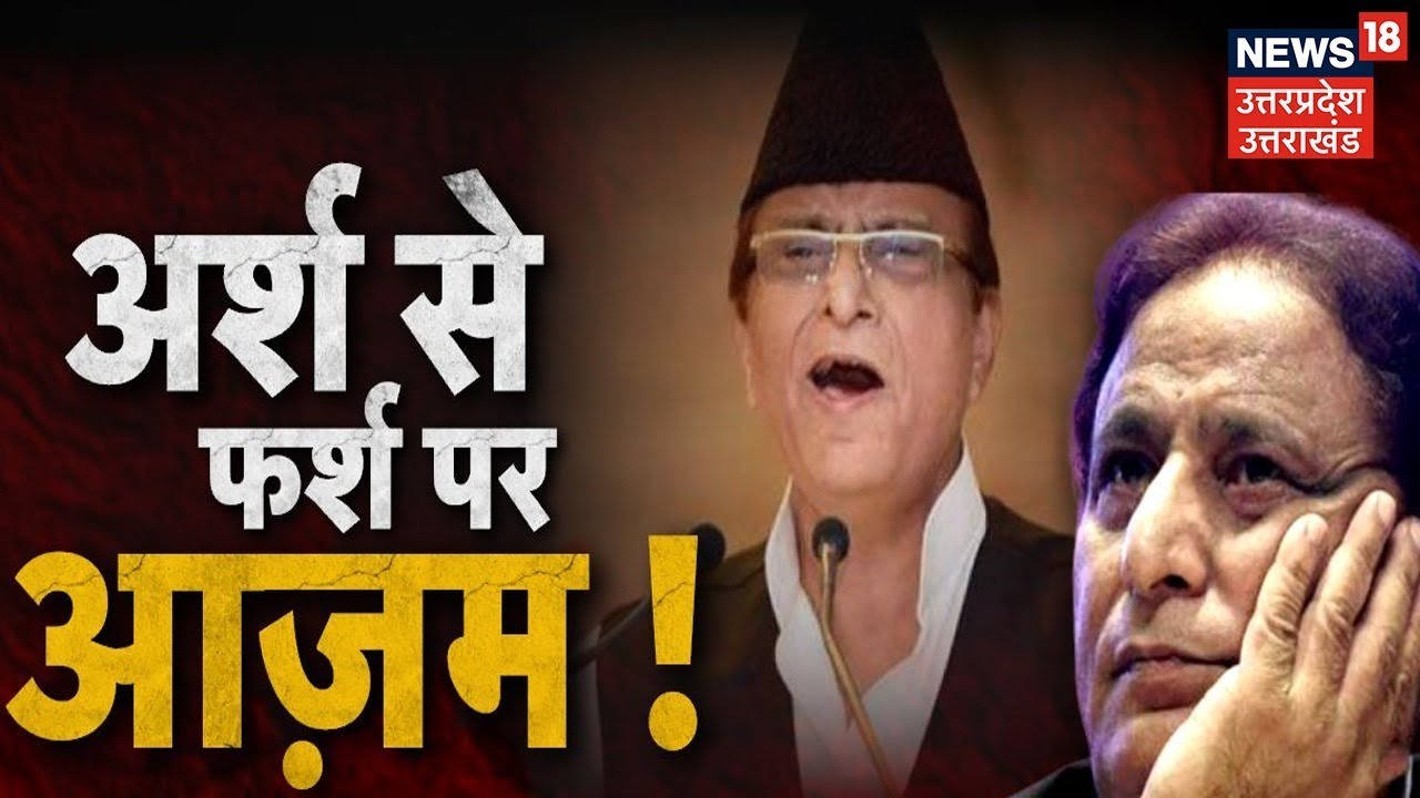 LIVE : Rampur | अर्श से फर्श पर Azam Khan | Rampur By Election Result | Latest Hindi News