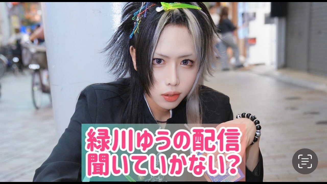 緑川ゆうの配信聞いていかない？