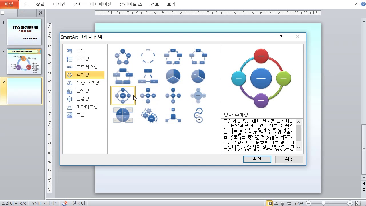 ITQ 파워포인트_스마트 아트 선택 및 활용 방법