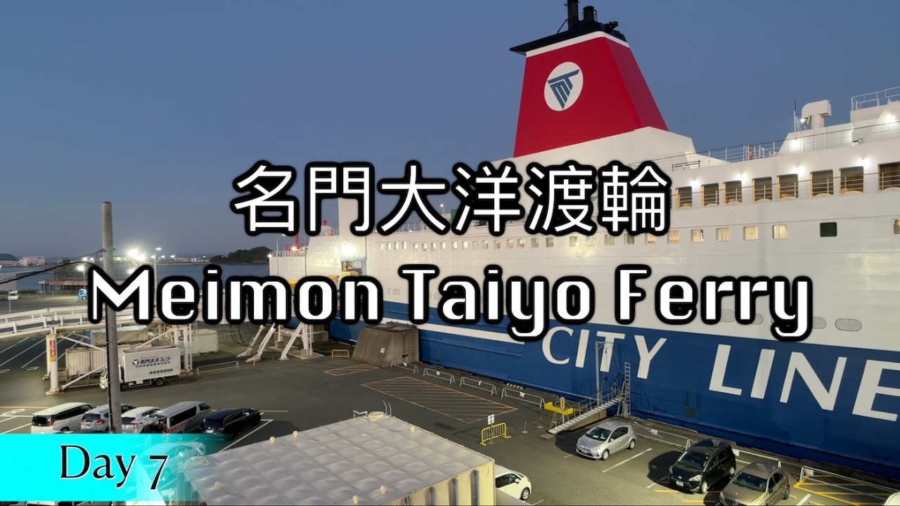 【新門司】坐#名門大洋渡輪 🚢 • #船上生活 12小時 • 住塌塌米一等艙 • 連人帶車去#大阪南港