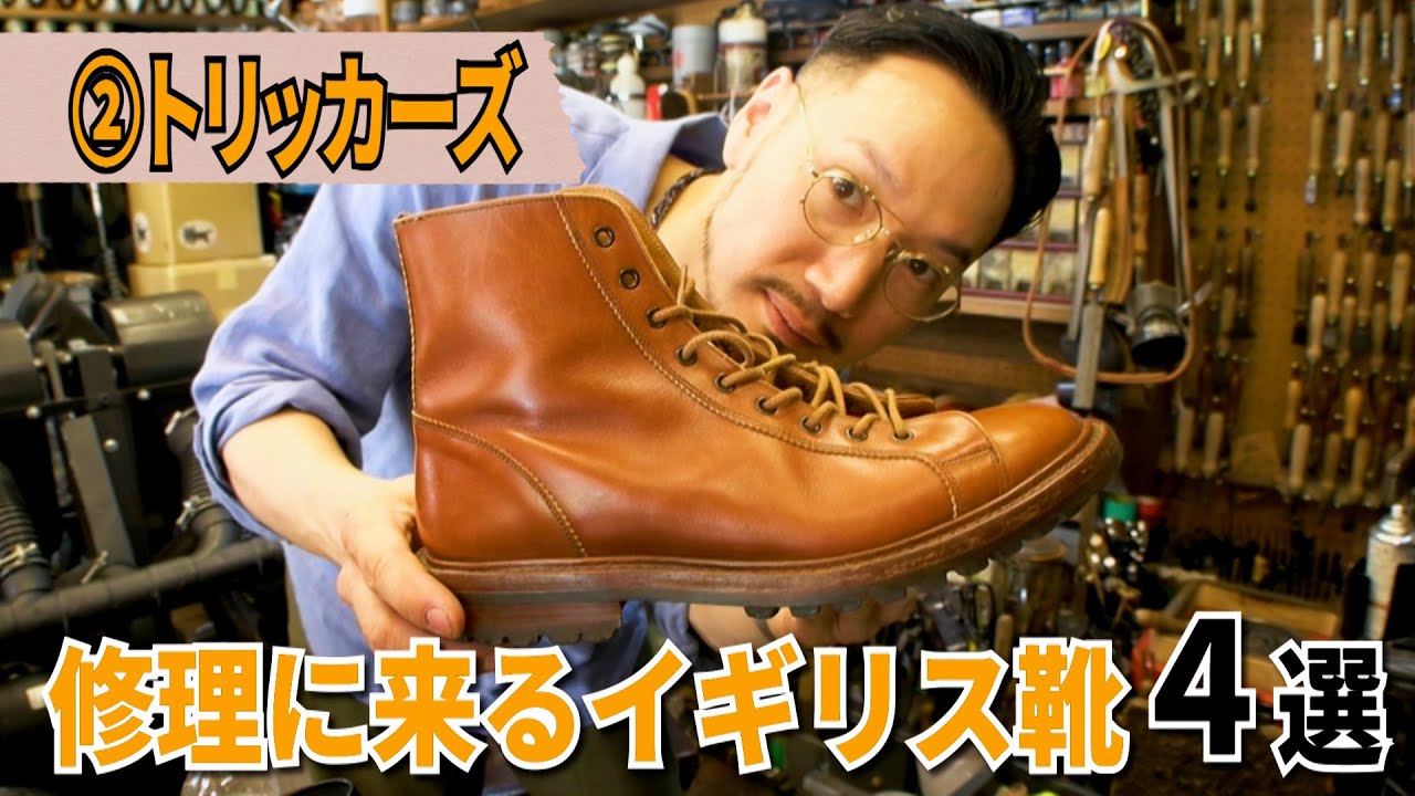 【靴修理職人が語る英国靴4選】Tricker's トリッカーズ｜ハドソン靴店