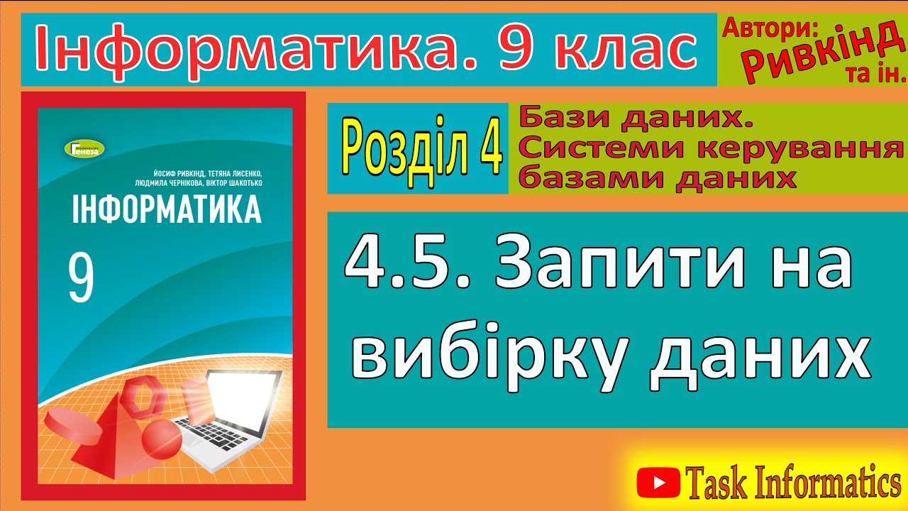 4.5. Запити на вибірку даних | 9 клас | Ривкінд