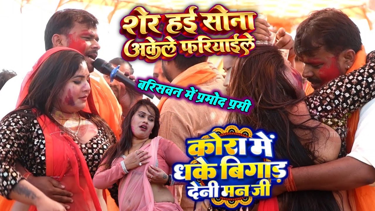 कोरा में धके बिगाड़ देनी मन जी | शेर हई सोना हम अकेले फरियाईले | Pramod Premi New Stage Show 2026