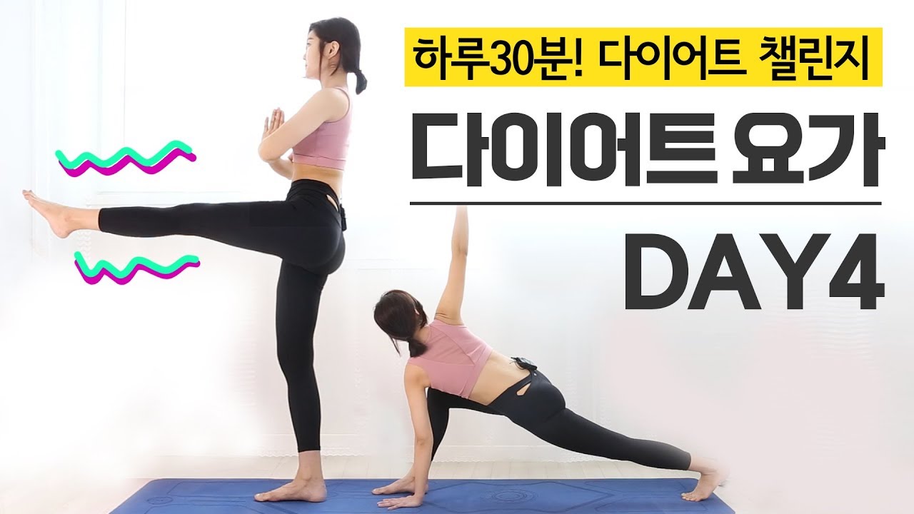 [다이어트 챌린지] 매일하면 살빠지는 다이어트요가 데일리루틴 DAY4