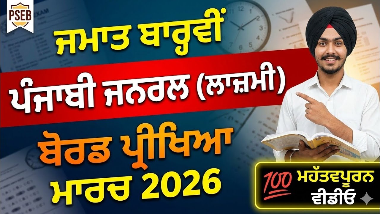ਪੇਪਰ ਤੋਂ ਪਹਿਲਾਂ ਜ਼ਰੂਰ ਦੇਖੋ! 12th Punjabi General Board Paper March 2026 🚨