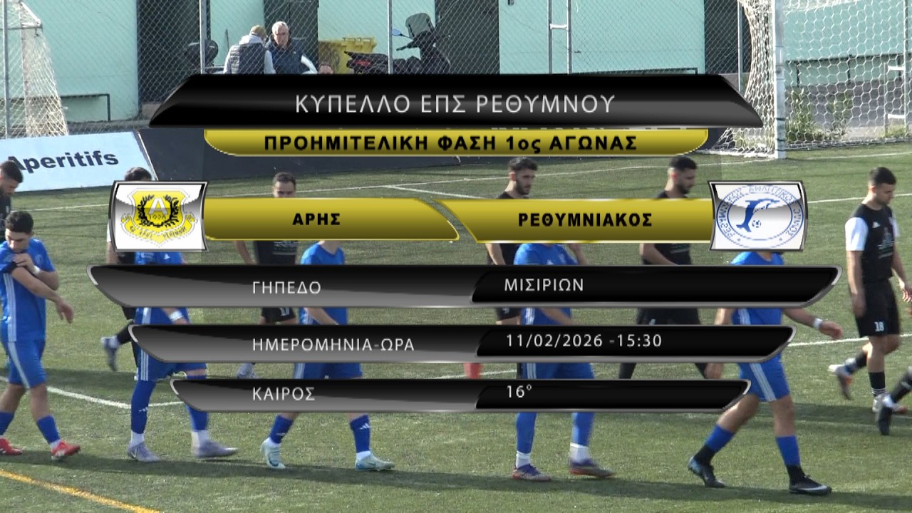 (Κύπελλο) ΑΡΗΣ - ΡΕΘΥΜΝΙΑΚΟΣ 0-1 (best of) 11/02/26