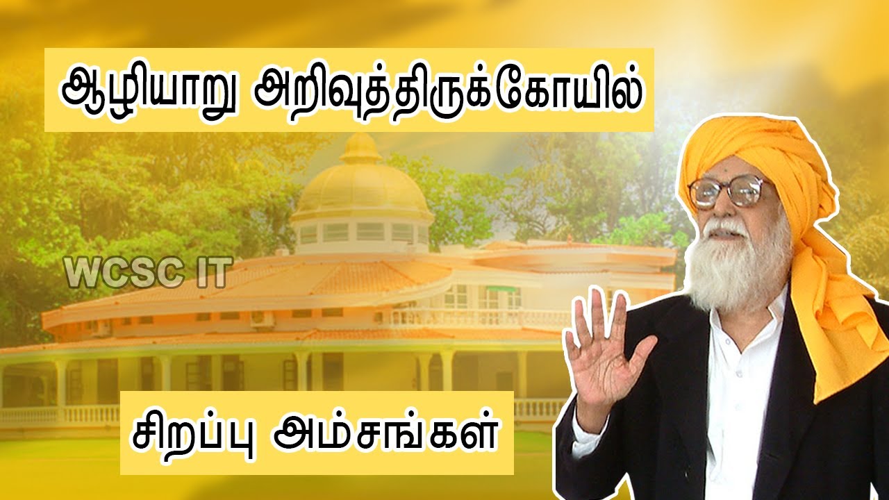 ஆழியாறு அறிவுத்திருக்கோயில் சிறப்பு அம்சங்கள்