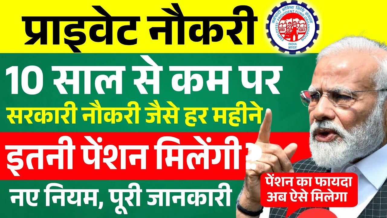 EPFO New Pension Rules 2026 | 10 साल से कम प्राइवेट नौकरी पर कितनी पेंशन? | EPS Pension Scheme 2026