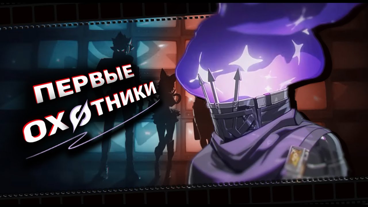 Первые и последние охотники каверн | Zenless Zone Zero ▶ Лор