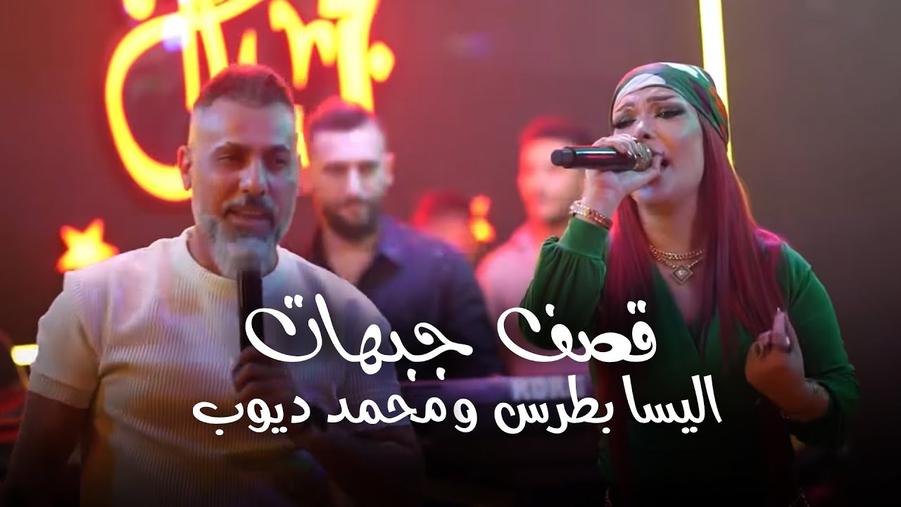 اليسا بطرس ومحمد ديوب - قصف جبهات😉🔥