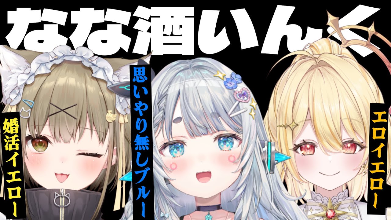 【#なな酒いんく】今日もなな酒は元気ですよ【杏戸ゆげ /湖南みあ/日向ましゅ/ ななしいんく】