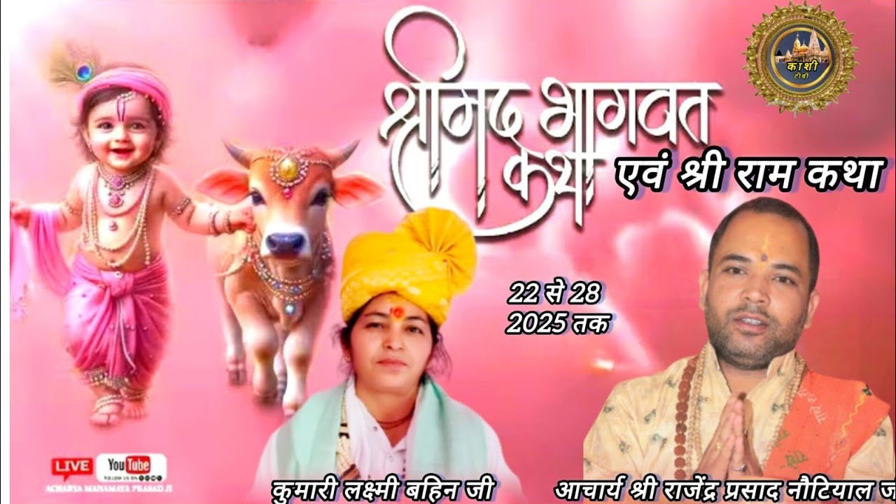 🔴LIVE DAY- 1 ।। श्रीमद् भागवत कथा एवं श्री राम कथा।। कथा स्थल - ग्राम बालसी अठूरवाला भानियावाला