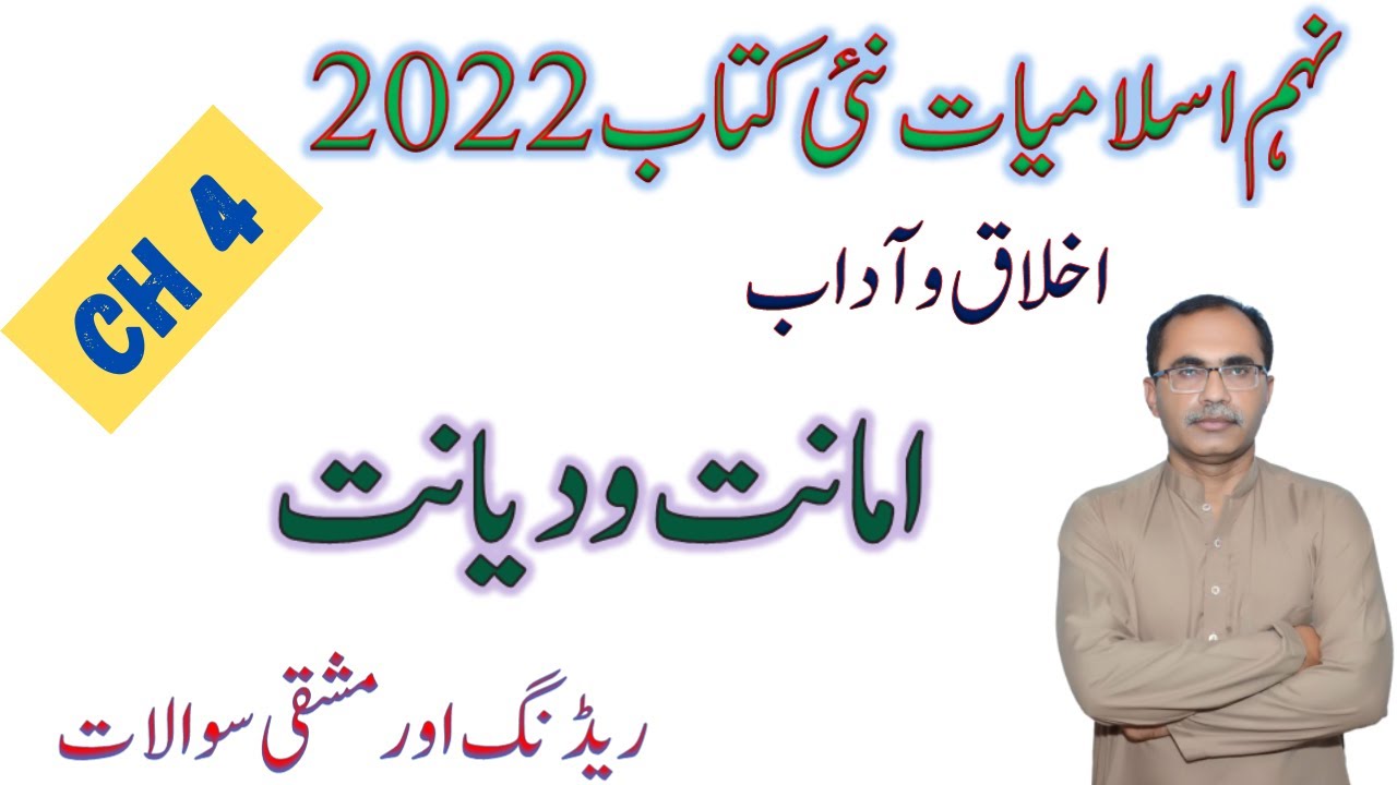 9Th Class Islamiat New Book 2022 || Chapter 4, امانت و دیانت