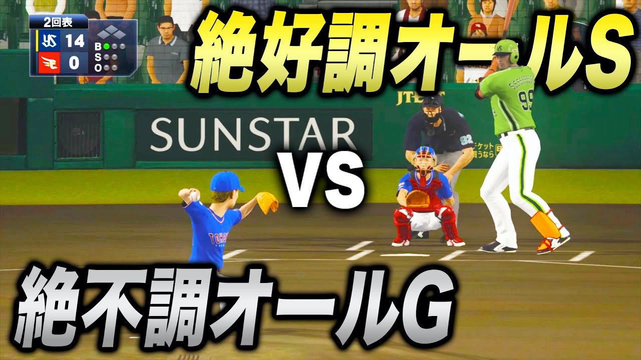 【馬鹿試合】絶好調オールSと絶不調オールGを戦わせたら何点差になるのか【プロスピ2019】