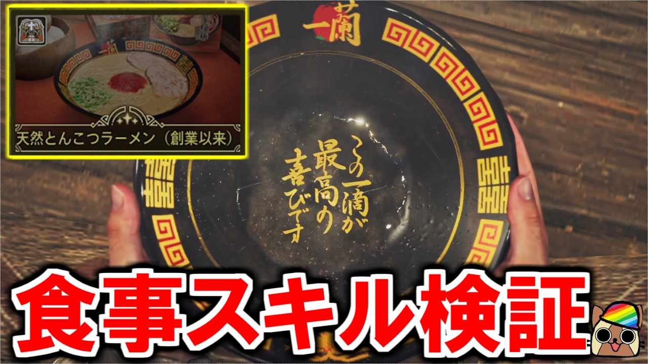 ラーメン一蘭コラボの食事スキル『赤い秘伝の術』検証　破壊王・スタミナ急速回復効果重複　モンハンワイルズWilds