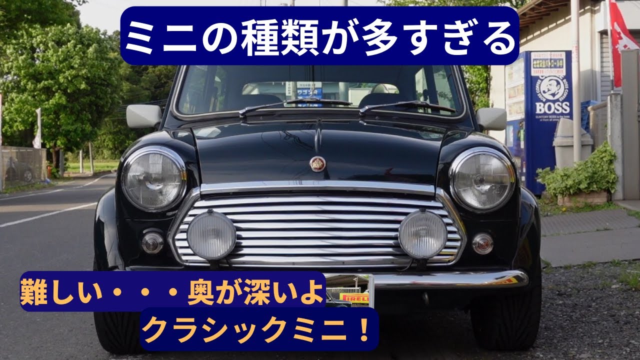 クラシックミニの世界が奥深くてなかなか理解が及ばない