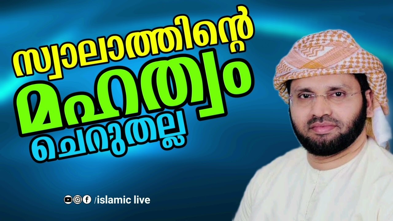 സ്വലാത്തിന്റെ മഹത്വം ചെറുതല്ല | simsarul haq hudavi