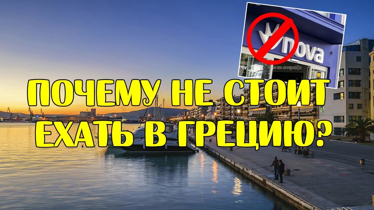 Почему не стоит ехать в Грецию?