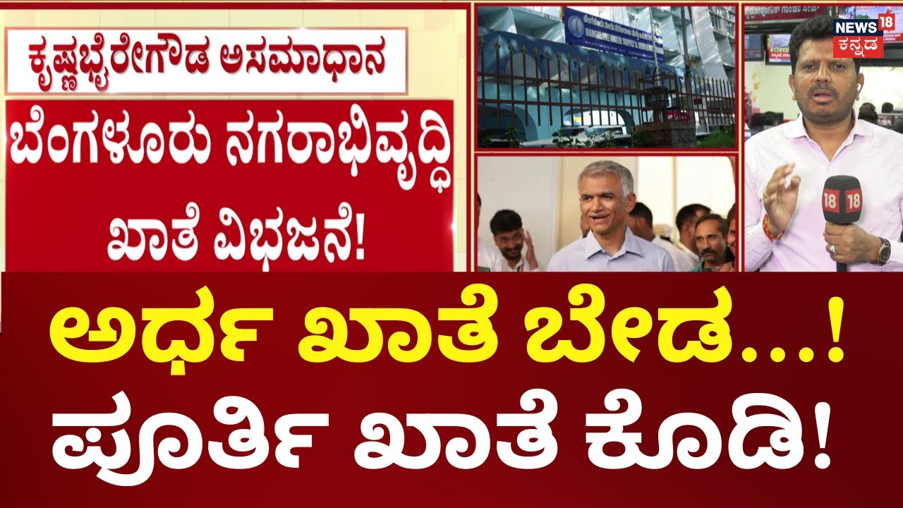 Krishna Byre Gowda Rebels Over Half-Baked Cabinet Post | ಕೊಟ್ಟ ಖಾತೆಯಲ್ಲಿ BMRDA, BDA ಸೇರಿಲ್ಲ!