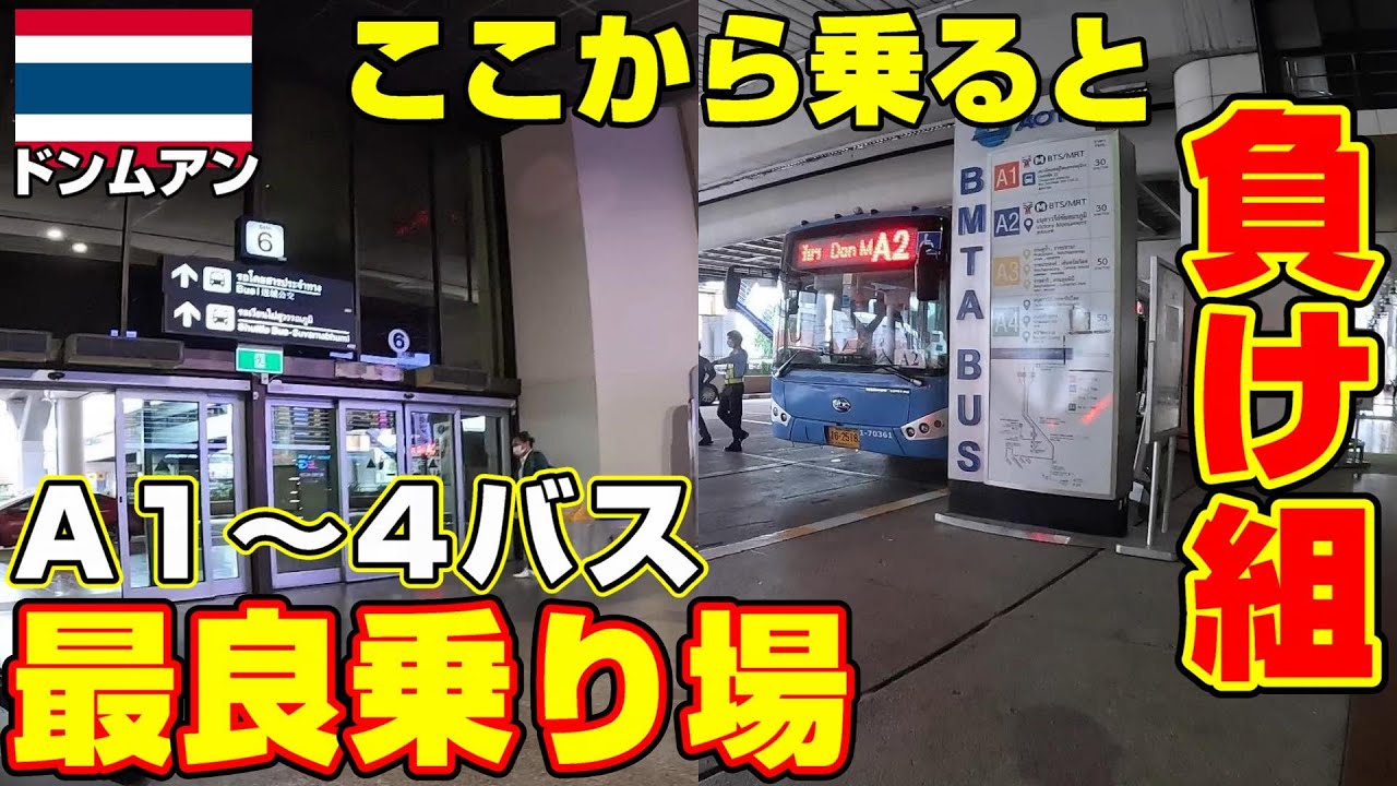 ドンムアン空港！まだここからバス乗ってるの？こっちの方がいいのに・・・