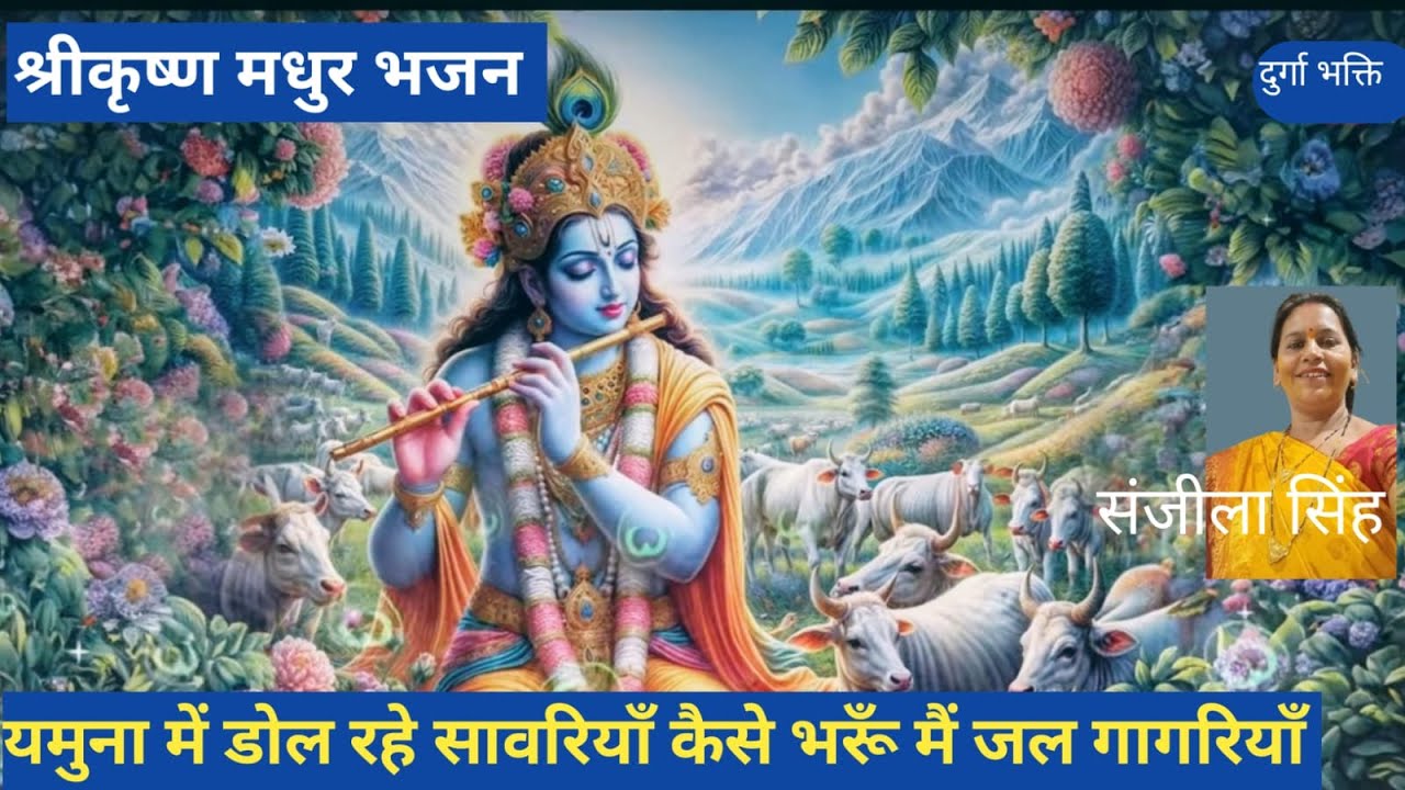 यमुना में डोल रहे सावरियाँ कैसे भरूँ मैं जल गागरियाँ 🙏 श्री कृष्ण भजन 🙏 शयाम भजन 🙏 दुर्गा भक्ति भजन