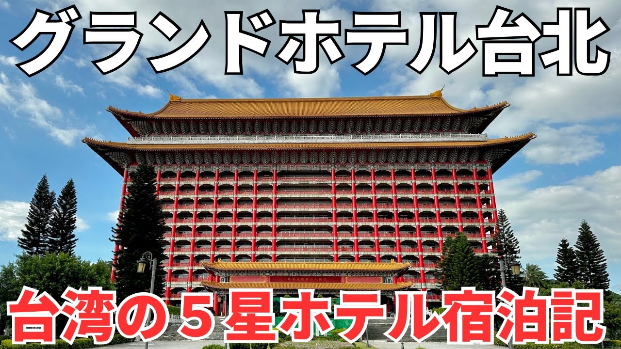 【台湾５星ホテル】人生で一度は泊まってみたい！夢の５星ホテル宿泊記！