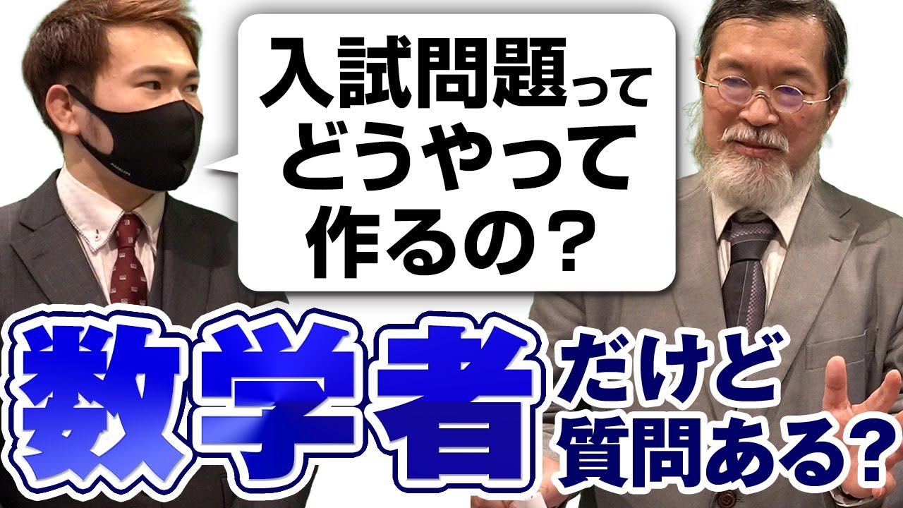 数学者だけど質問ある？入試問題の作り方を大学教授に聞いてみた。【大学受験数学】
