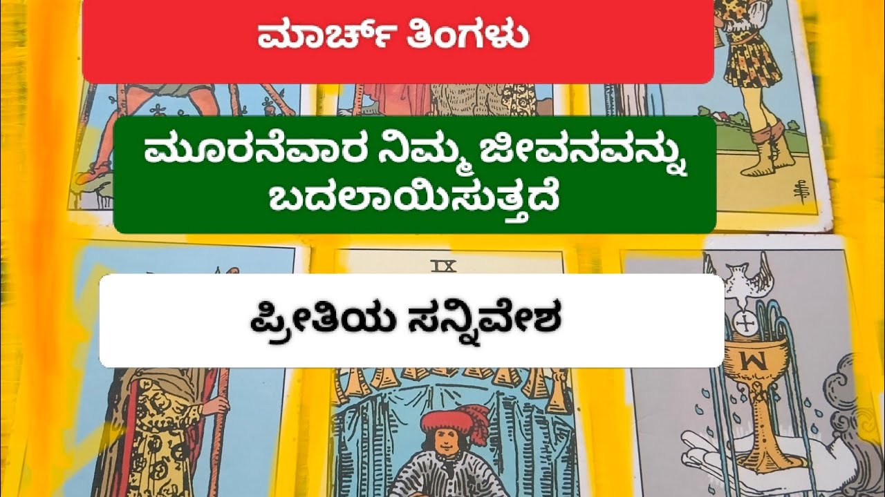ಮಾರ್ಚ್ ತಿಂಗಳ ಮೂರನೇ ವಾರದ ಬದಲಾವಣೆಗಳು.ಪ್ರೀತಿಯ ಪರಿಸ್ಥಿತಿ . general tarot reading 