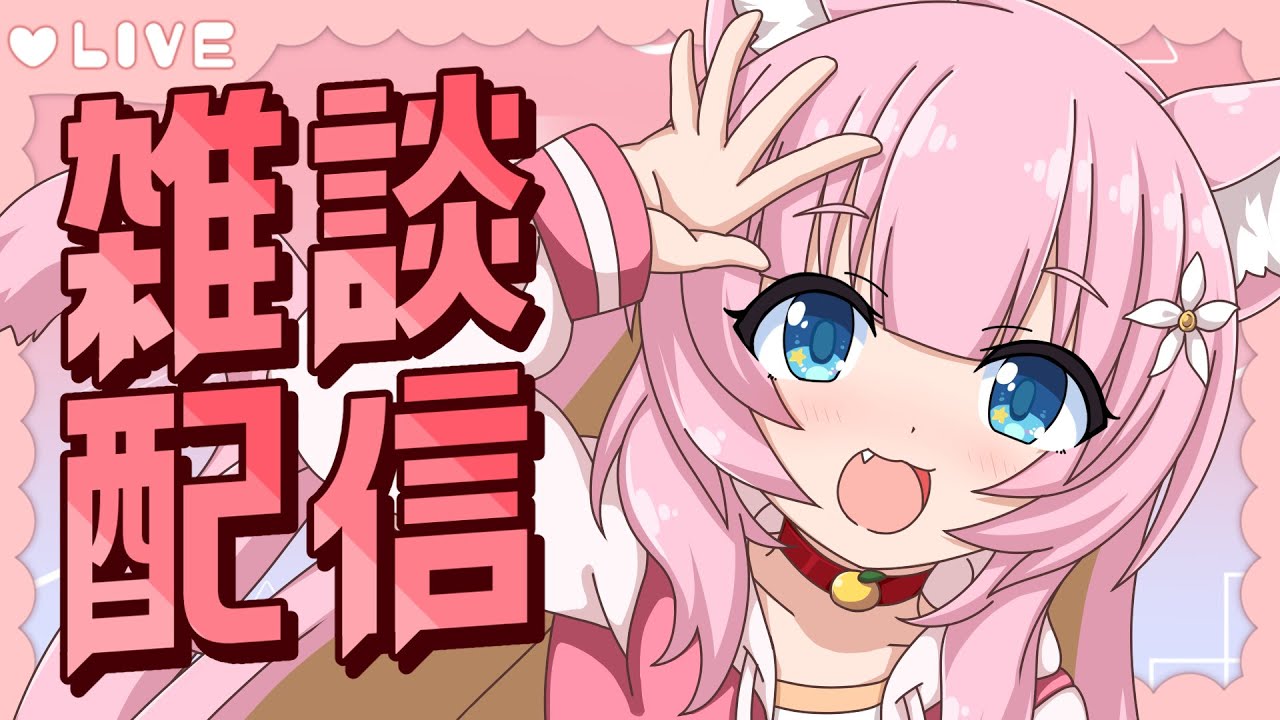 [初見さん大歓迎]しゅうのはじまりざつだんだーんここあ[VTuber][雑談]