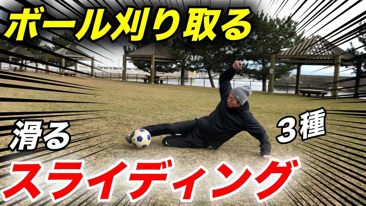 スライディング３種でボールを確実に刈り取る！練習方！コツ！【サッカー】